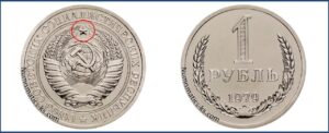 Один рубль 1979 года, цена, стоимость, таблица, разновидности штемпеля. Редкие и дорогие монеты СССР
