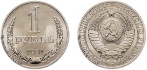 1 рубль 1981г.