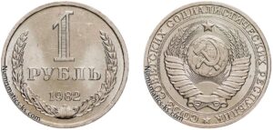 1 рубль 1982г.