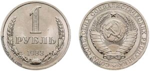1 рубль 1983г.