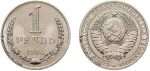 1 рубль 1984г.