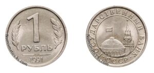 1 рубль 1991г. ГКЧП