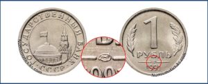 1 рубль 1991 ГКЧП каталог таблица
