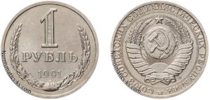 1 рубль 1991г. Л