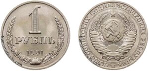 1 рубль 1991г. М