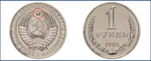 Один рубль 1984 года, цена, стоимость, таблица, разновидности штемпеля. Редкие и дорогие монеты СССР.