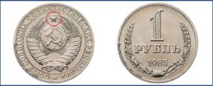 Один рубль 1985 года, цена, стоимость, таблица, разновидности штемпеля. Редкие и дорогие монеты СССР.