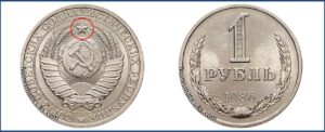 Один рубль 1986 года, цена, стоимость, таблица, разновидности штемпеля. Редкие и дорогие монеты СССР.
