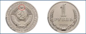 Один рубль 1988 года, цена, стоимость, таблица, разновидности штемпеля. Редкие и дорогие монеты СССР.
