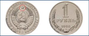 Один рубль 1990 года, цена, стоимость, таблица, разновидности штемпеля. Редкие и дорогие монеты СССР.