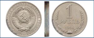 1 рубль Монетный брак – ошибки, дефекты чеканки. 1984г.