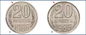 20 копеек 1986 реверс А Б