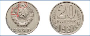 Двадцать копеек 1987, каталог, таблица, стоимость, разновидности штемпеля.