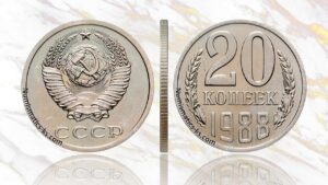 20 копеек 1988 года цена.