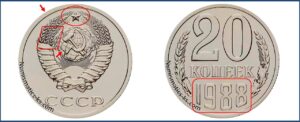 Двадцать копеек 1988, каталог, таблица, стоимость, разновидности штемпеля