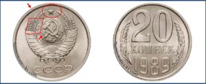 Двадцать копеек 1989, каталог, таблица, стоимость, разновидности штемпеля