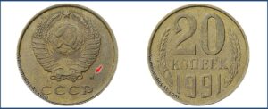 20 копеек 1991 перепутка желтая на заготовке 3 копейки. шт 2М