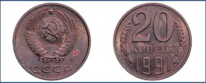 20 копеек 1991 пробная медь
