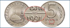 5 рублей 1991 ЛМД каталог таблица разновидность.