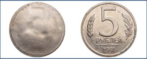 5 рублей 1991 ЛМД односторонний чекан.