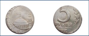 5 рублей 1991 ЛМД Перепутка на заготовке 50 коп. гкчп.