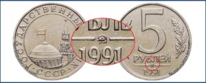 5 рублей 1991 ММД каталог таблица разновидность.