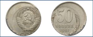 50 копеек 1961 Брак Смещение, сдвиг заготовки.
