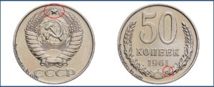Пятьдесят копеек 1961 года, цена, стоимость, таблица, разновидности штемпеля.