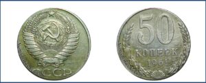 50 копеек 1961 перепутка заготовка 20 коп. шт 1Б