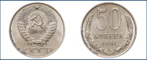 50 копеек, монеты специального чекана, шт. 1 Б — Чекан специального качества