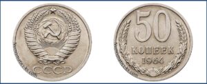 Пятьдесят копеек 1964 года, цена, стоимость, таблица, разновидности штемпеля