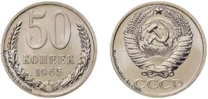 50 копеек 1965г