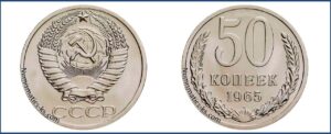 Пятьдесят копеек 1965 года, цена, стоимость, таблица, разновидности штемпеля.