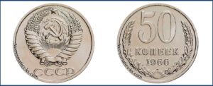 Пятьдесят копеек 1966 года, цена, стоимость, таблица, разновидности штемпеля