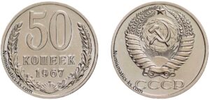 50 копеек 1967г
