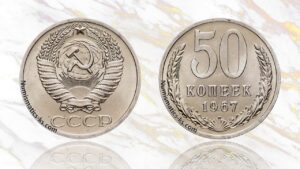 50 копеек 1967 года цена.