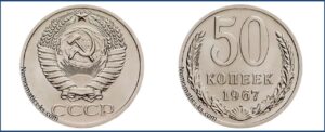 Пятьдесят копеек 1967 года, цена, стоимость, таблица, разновидности штемпеля