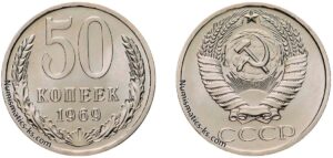 50 копеек 1969г