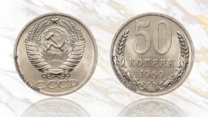 50 копеек 1969 года цена.