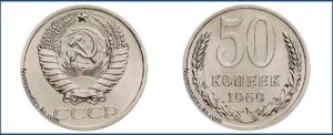 Пятьдесят копеек 1969 года, цена, стоимость, таблица, разновидности штемпеля