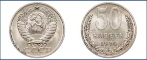 Пятьдесят копеек 1970 года, цена, стоимость, таблица, разновидности штемпеля