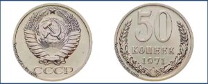 Пятьдесят копеек 1971 года, цена, стоимость, таблица, разновидности штемпеля