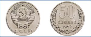 Пятьдесят копеек 1972 года, цена, стоимость, таблица, разновидности штемпеля
