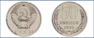 Пятьдесят копеек 1973 года, цена, стоимость, таблица, разновидности штемпеля