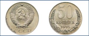50 копеек 1975 диаметр меньше