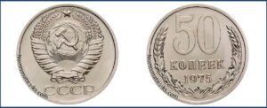 Пятьдесят копеек 1975 года, цена, стоимость, таблица, разновидности штемпеля