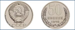 Пятьдесят копеек 1976 года, цена, стоимость, таблица, разновидности штемпеля.