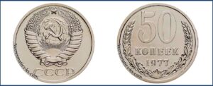 Пятьдесят копеек 1977 года, цена, стоимость, таблица, разновидности штемпеля.