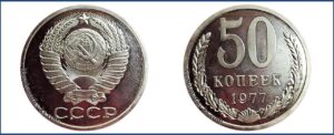 50 копеек 1977 года, монеты специального чекана, шт. 2 — Чекан специального качества.