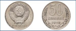 Пятьдесят копеек 1978 года, цена, стоимость, таблица, разновидности штемпеля